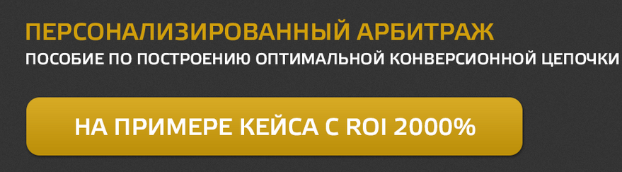 Персонализированный арбитраж - CPA King (Кузнецов)_0.png